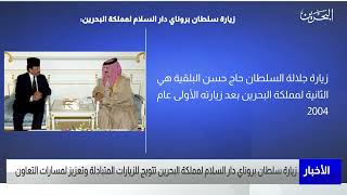 مركز الأخبار : زيارة سلطان بروناي دار السلام للبحرين تتويج للزيارات المتبادلة وتعزيز لمسارات التعاون