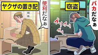 【アニメ】ヤクザの事務所にあった置き配を盗んだ男の末路…【漫画/マンガ動画】