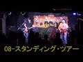 スタンディング・ツアー / ものっそ叫ビ隊 at 京都RAG20150530