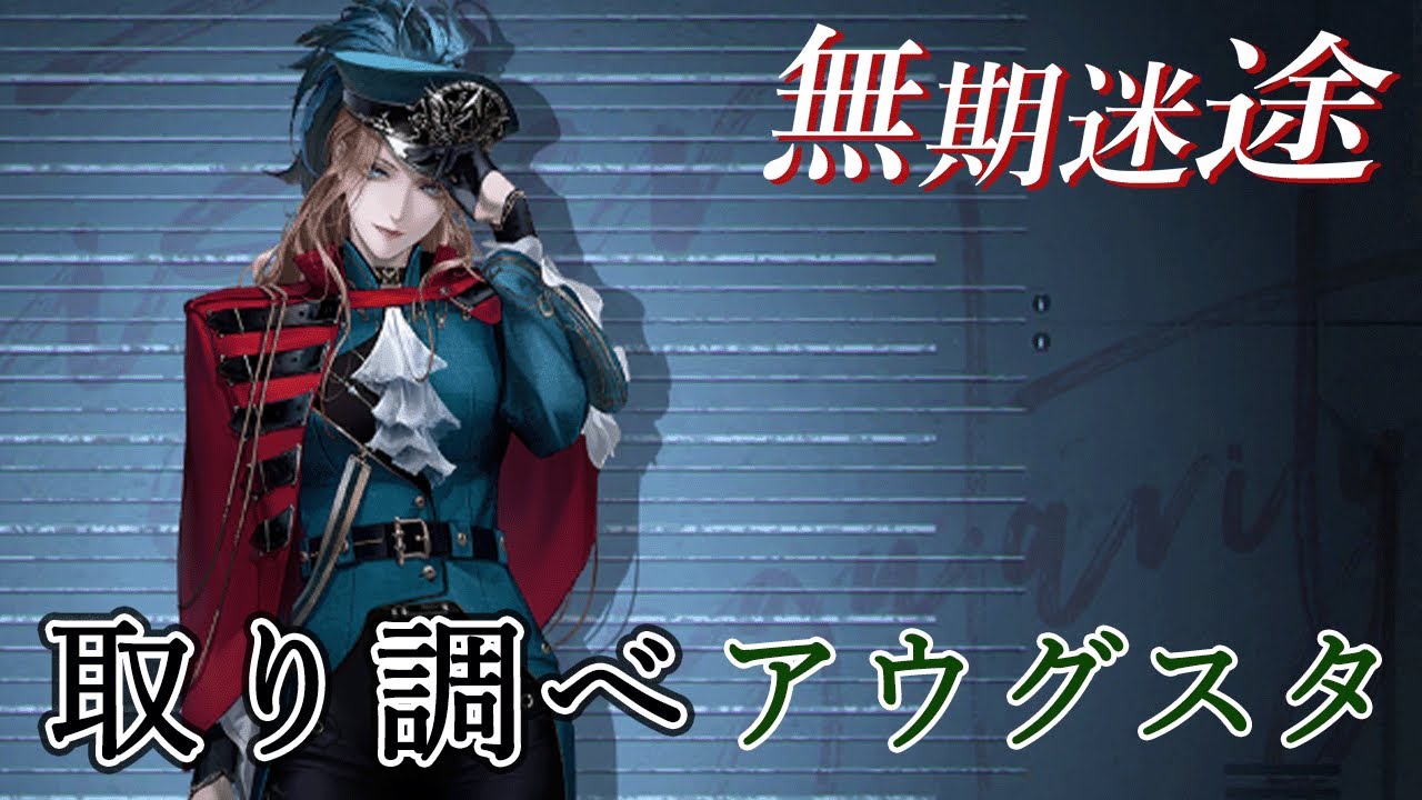 無期迷途】アウグスタの取り調べ＋イベントPV観賞 - YouTube
