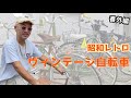 【番外編】クルマ生活から一転。ヴィンテージ自転車紹介