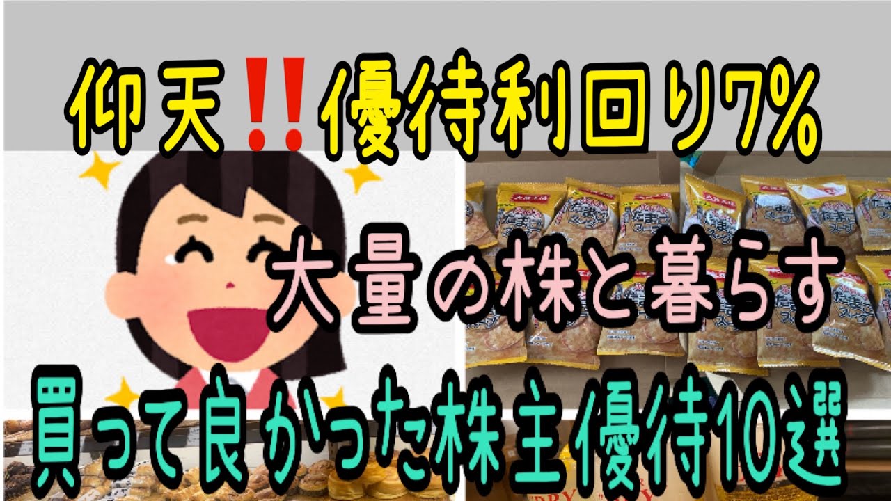 【株主優待】買って良かった株主優待10選仰天優待利回り7パーセント