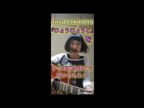 THE BACK HORN『ひょうひょうと』をアコギ弾き語りでカバーしてみました！byえりつぃん・スマホ撮り