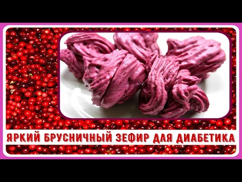 💥🍥💥Лучший зефир для диабетика 2 типа. Брусничный, без сахара. Нежный, легкий в приготовлении 💥🍥💥
