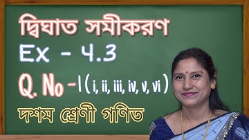 Class X, General Maths, দ্বিঘাত সমীকরণ | Ex - 4.3 ( Q. No. 1 ) Bengali Medium | NCERT