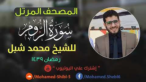 سورة الروم للشيخ محمد شبل