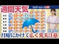 【週間天気】月曜にかけ広い範囲で雨風が強まる  火曜以降は天気回復