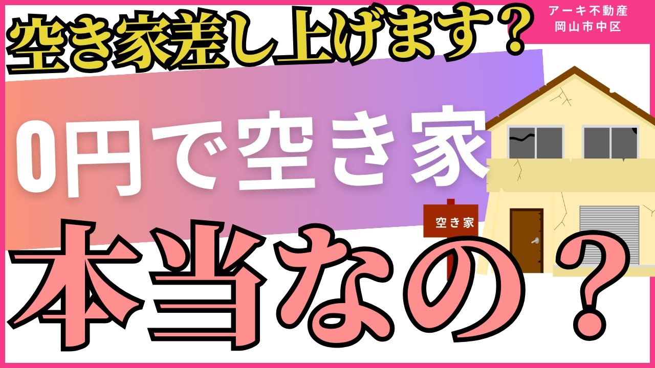 空き家差し上げます」は本当に無料なのか？ - YouTube