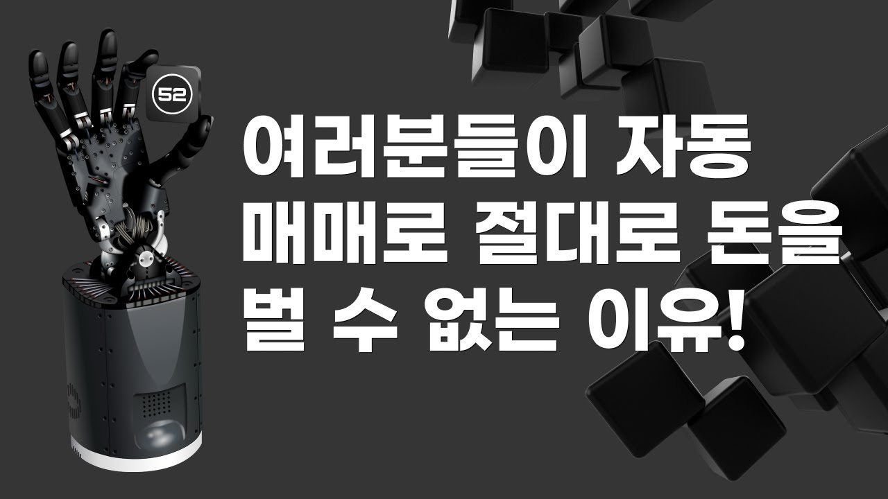여러분들이 자동매매로 절대로 돈을 벌 수 없는 이유!