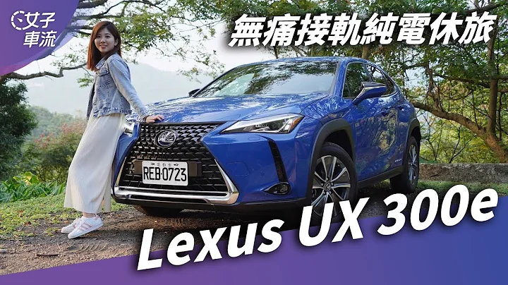 LEXUS 第一台电动车来了！UX 300e 开箱｜试驾去哪儿 - 天天要闻
