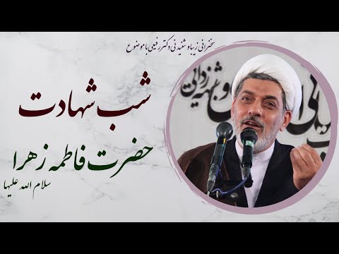 استاد رفیعی سخنرانی شنیدنی ویژه شهادت حضرت فاطمه زهرا سلام الله علیها