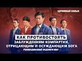 Христианский фильм «ЛОЖЬ КОМПАРТИИ» (фрагмент 1/6)