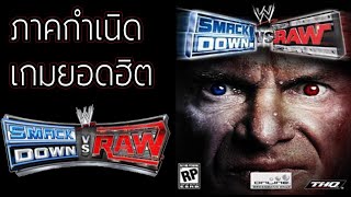 EP:25 Smackdown vs Raw ปฐมบทเกมยอดนิยม