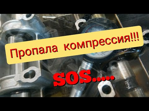 Заменил распредвал с рокерами пропала компрессия!!!! Почему????