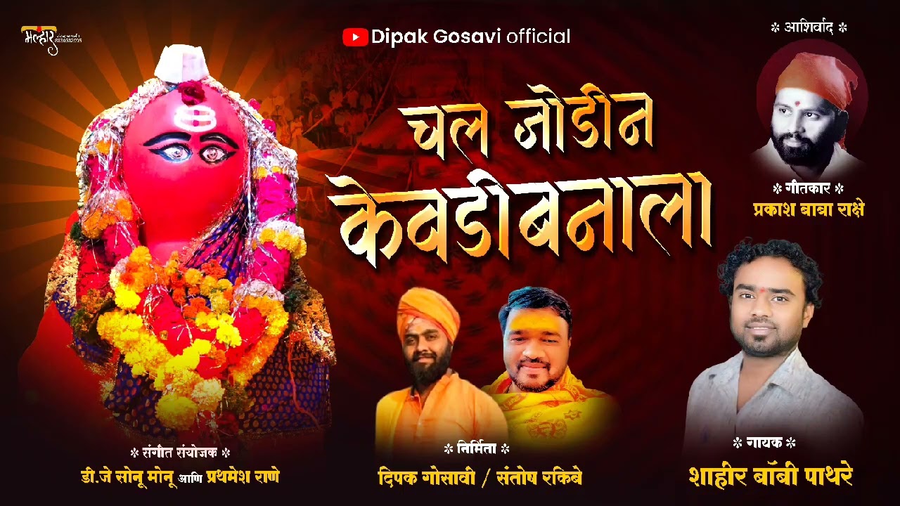 चाल जोडीनं  केवडीबणाला | Dipak Gosavi Offical