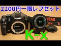 【ジャンク】2200円一眼レフセット PENTAX K-X 動作検証・作例 動画撮影できるようになった単三電池最終モデル