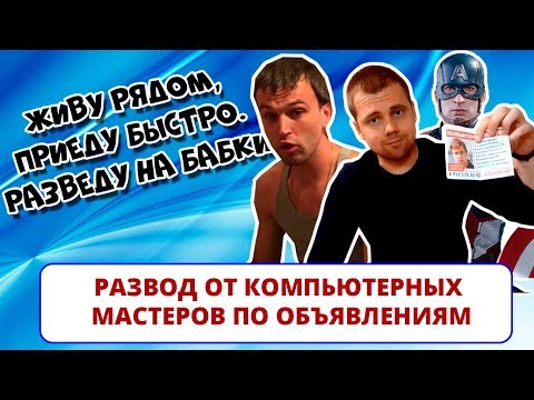 Как обманывают компьютерные мастера, которые живут рядом и приезжают быстро (РАЗВОД В ОФФЛАЙНЕ #2)