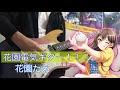花園たえ「花園電気ギター!!︎!」(バンドリ) ギター弾いてみた