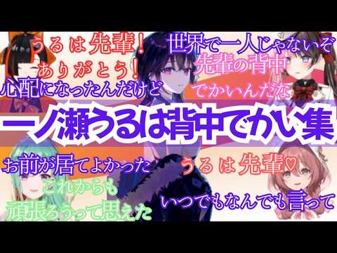 【まとめ】一ノ瀬うるはが先輩として慕われる所以【一ノ瀬うるは/空澄セナ/橘ひなの/八雲べに/蝶屋はなび/甘結もか/ぶいすぽ】