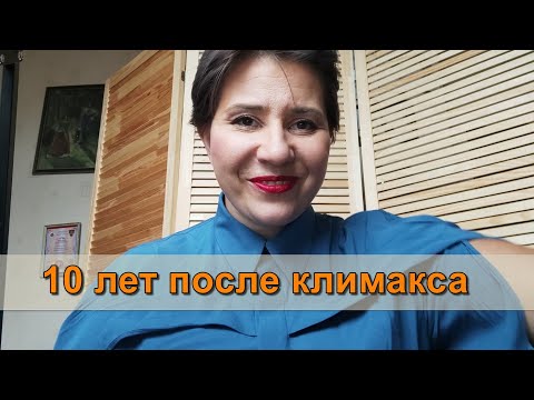 10 лет после климакса