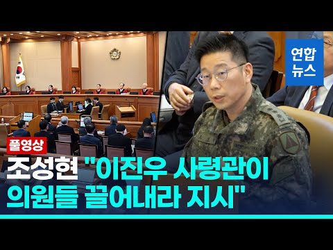 [풀영상] 수방사 경비단장 &amp;quot;이진우, 국회 들어가 의원들 끌어내라 지시&amp;quot; / 연합뉴스 (Yonhapnews)