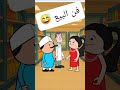 #cartoon #funny #fypシ゚ #اكسبلور #انميشن #ضحك #كرتون #كوميدي #نكت #comedy #jokes #funnyvideo #يوتيوب