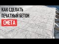 ПЕЧАТНЫЙ БЕТОН/СМЕТА/СВОИМИ РУКАМИ