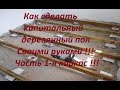 Деревянный пол своими руками !!! Часть 1-я . "Каркас" . Настил деревянного пола.