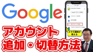 Googleアカウント追加方法　アカウントの切り替え方初心者向け