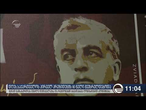 გამსახურდიას 80 წლის საიუბილეო თარიღი დღეს სხვადასხვა ღონისძიებით აღინიშნება