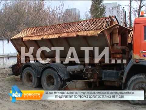 Закат муниципалов - муницпиальное предприятие по уборке дорог лишили этой возможности.