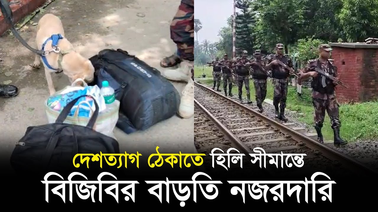 দেশত্যাগ ঠেকাতে হিলি সীমান্তে বিজিবির বাড়তি নজরদারি | Dinajpur News | RisingBD