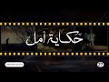 Hikayat Amal Episode 27 27 حكاية أمل الحلقة 