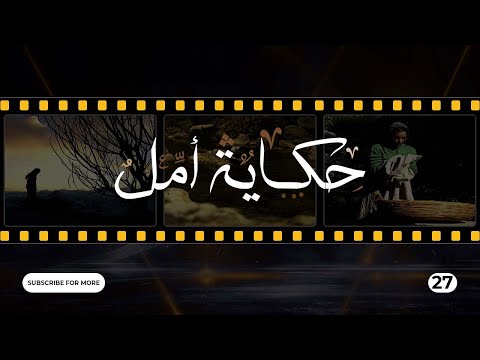      حكاية أمل الحلقة