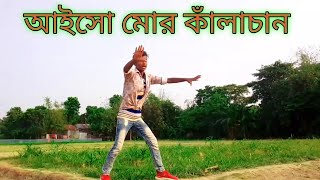 আইসো মোর কাঁলাচান _ aiso mor kalachan _ dh sohan khan _ bangla new dance _ kalachan new song