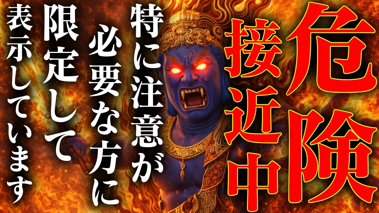 超危険です。絶望する前に絶対に見て！あなたと不動明王を繋げ、不運を浄化するお祓いです