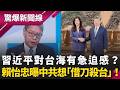 「中國伴手禮」不敢帶上機？黑歷史全被挖出！習近平急問：美國會不會協防台灣？川普罕見沉默藏玄機…賴怡忠曝中共想「借刀殺台」！｜【驚爆新聞線】20260517｜三立新聞台