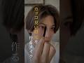 垢抜けたいなら、目と眉を近づけよう。 #メンズメイク #メンズ垢抜け #メンズ美容