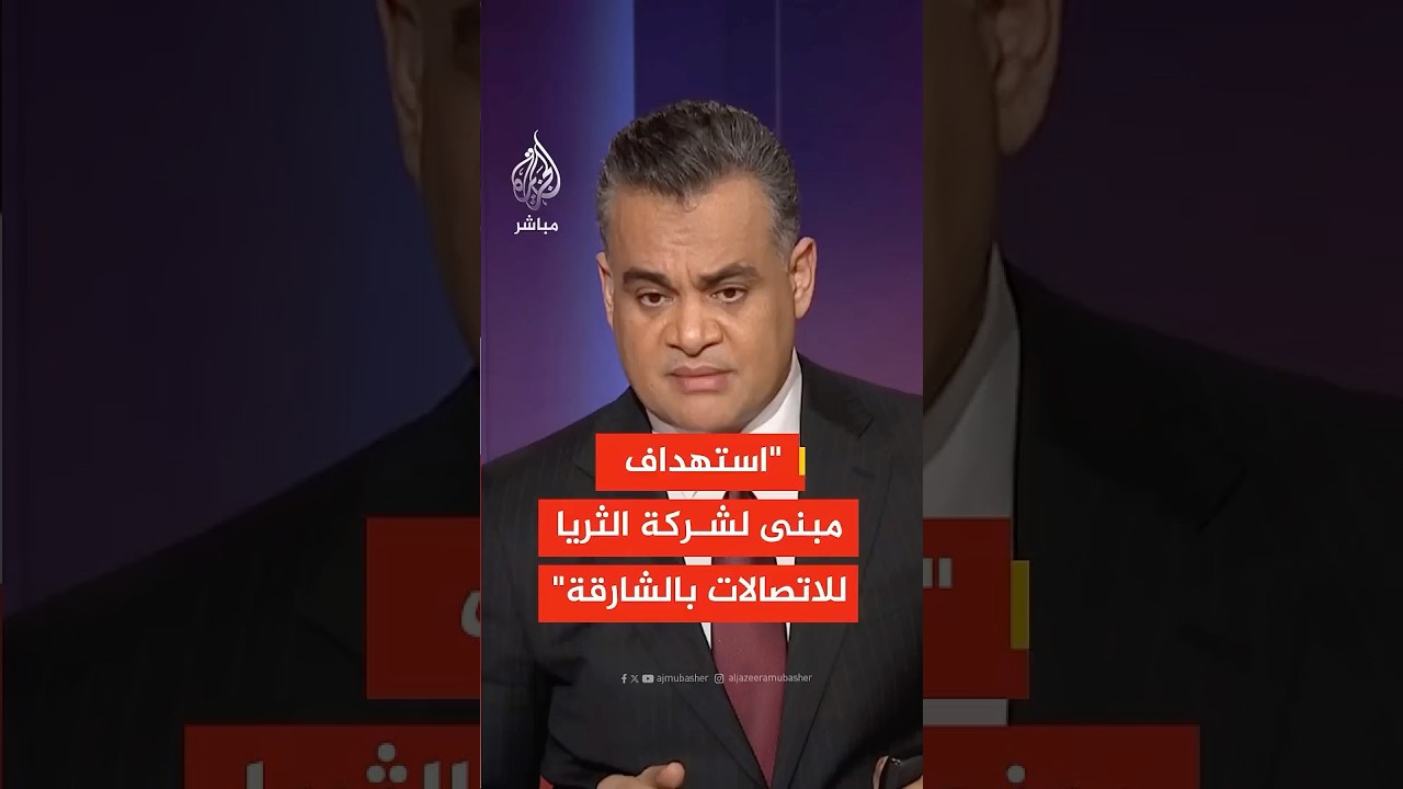 عاجل | إعلام حكومة الشارقة: الجهات المختصة تتعامل مع استهداف مبنى لشركة الثريا للاتصالات