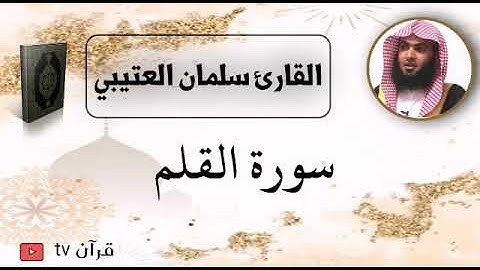 سورة القلم كاملة بصوت القارئ سلمان العتيبي - قرآن Quran TV