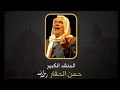 ح بي دعاني للوصال كل جميل العين تنظر له المنشد حسن حفار رحمه الله ح بي دعاني للوصال كل جميل العين تنظر له المنشد حسن حفار رحمه الله
