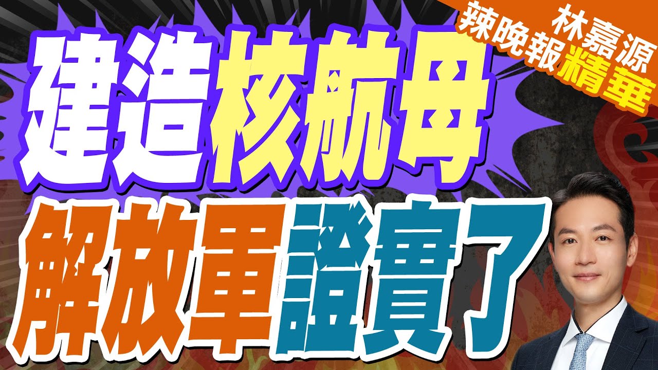 美方稱中國可能正建造大型核動力航母 大陸國防部回應?｜建造核航母 解放軍證實了｜郭正亮.蔡正元.栗正傑深度剖析?【林嘉源辣晚報】精華版 @中天新聞CtiNews
