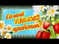 Самый теплый и солнечный приветик! От души!