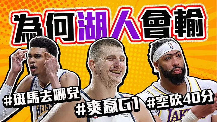 湖人輸掉G1的3個原因！Jokic用「這招」可以阻止？馬刺拿狀元爽選Wembanyama！NBA西區冠軍賽解析！LeBron和Davis的防守才是關鍵？【轟酷看籃球】 - 天天要聞