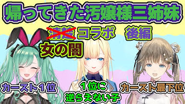 帰ってきたぶいすぽ汚嬢様三姉妹の清楚(？)コラボまとめ・後編【ぶいすぽっ！/英リサ/八雲べに/藍沢エマ/APEX/切り抜き】