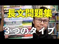 長文読解問題集３つのステップ【英語参考書ラジオ】
