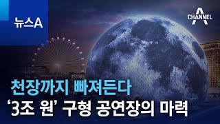 천장까지 빠져든다…‘3조 원’ 구형 공연장의 마력 | 뉴스A