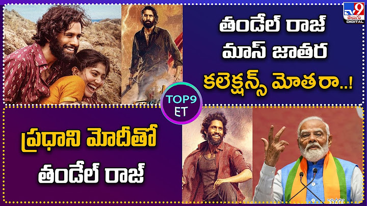 TOP 9 ET : తండేల్ రాజ్‌ మాస్ జాతర కలెక్షన్స్ మోత రా..! | ప్రధాని మోదీతో తండేల్ రాజ్‌ - TV9