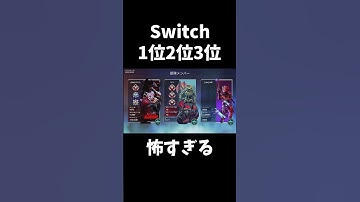 Switch版APEX1位2位3位