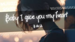 姜雨涵 - Baby I give you my heart | Oh baby你說的是真的嗎 說好forever luv 還是算了吧 | 動態歌詞 Lyric Video